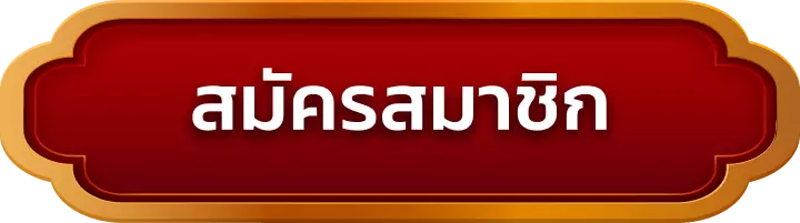 สมัครสมาชิก kingzlot
