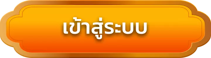 เข้าสู่ระบบ kingzlot